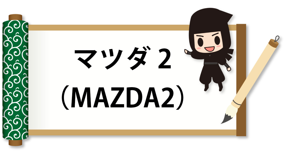 マツダ2の自動車保険