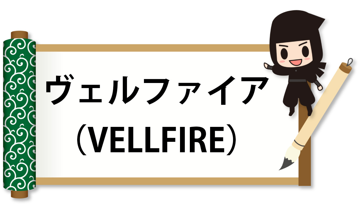 ヴェルファイアの自動車保険