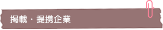 掲載・提携企業