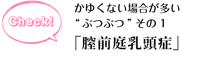 かゆくないぶつぶつ01