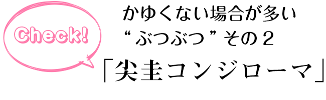 かゆくないぶつぶつ02