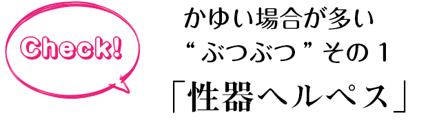 かゆいぶつぶつ01