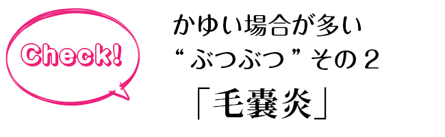 かゆいぶつぶつ02