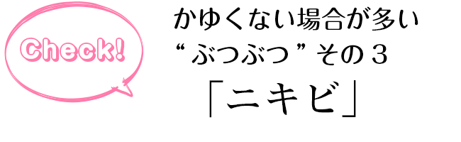 かゆくないぶつぶつ03 width=