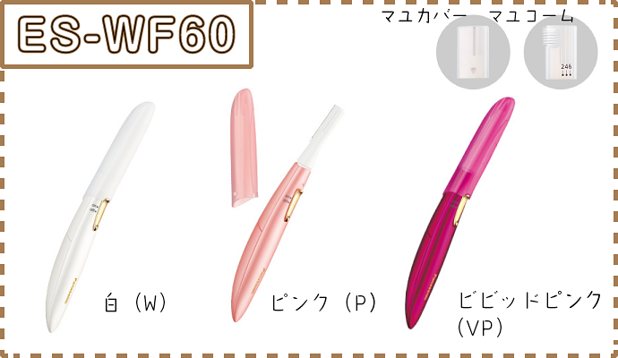 Panasonic フェリエ フェイス用 ES-WF60