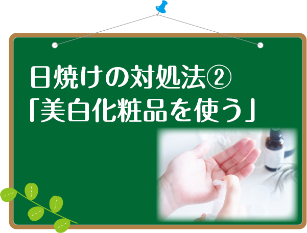 日焼けしたら美白する