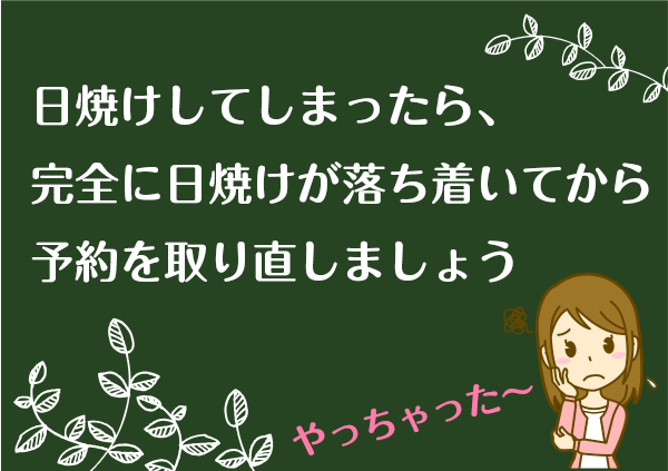 激しい日焼けは脱毛をキャンセル