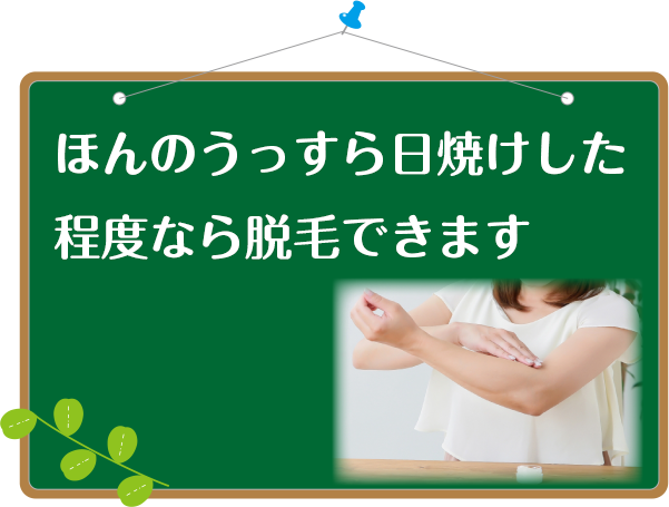 うっすらぐらいの日焼けな脱毛できる