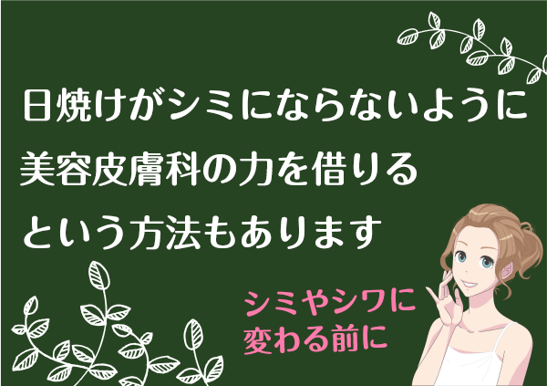 日焼けを美容皮膚科で治す