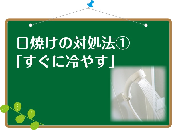 日焼けしたら冷やす