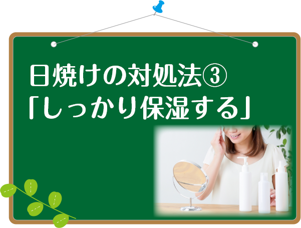 日焼けしたら保湿する