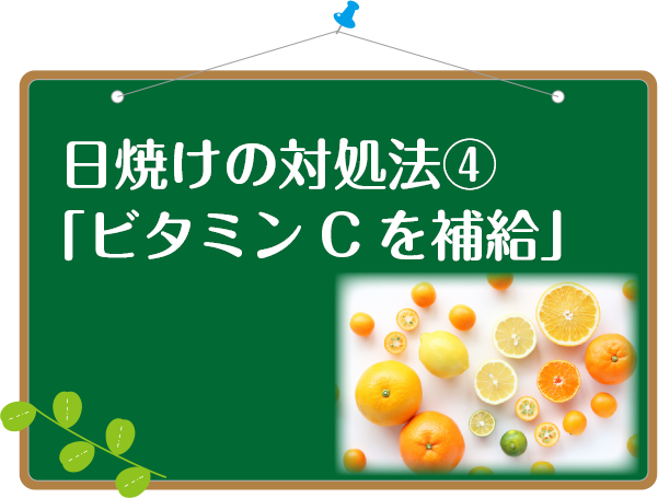 日焼けしたらビタミンCを摂る