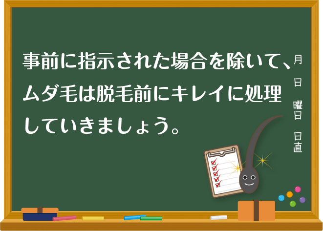 医療レーザー脱毛前の準備の説明