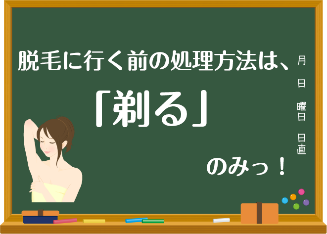 事前シェービングは剃ること