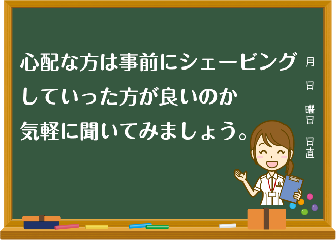 わからないことはクリニックに確認しましょう