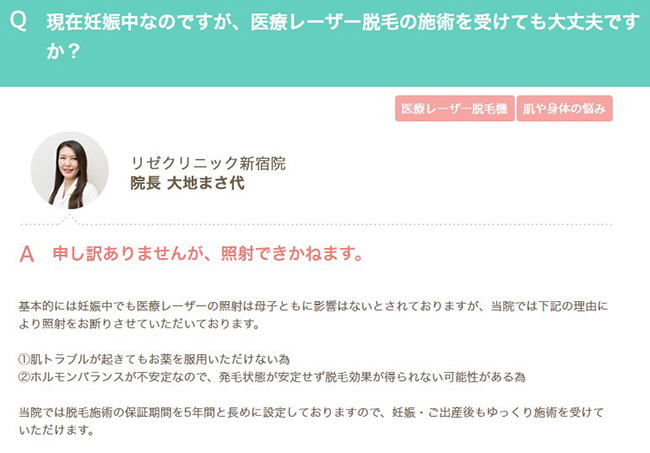 リゼクリニック、妊娠時の脱毛はお断り