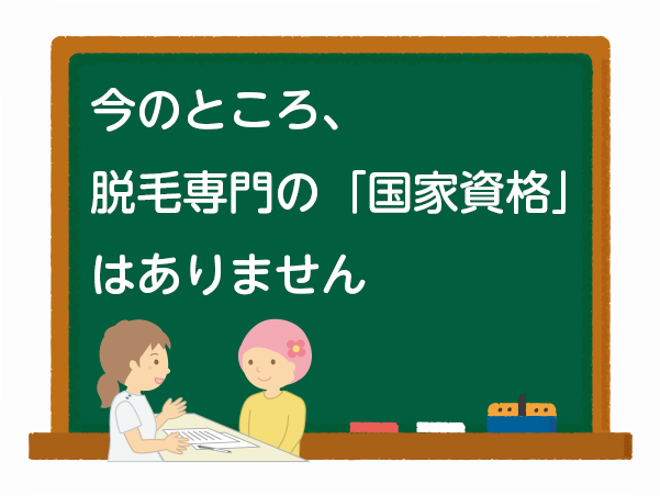 脱毛専門の国家資格はない