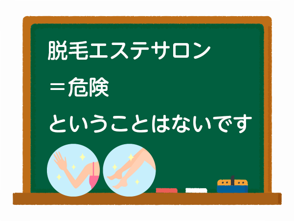 脱毛エステサロンの安全性