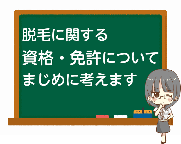 脱毛に必要な資格・免許