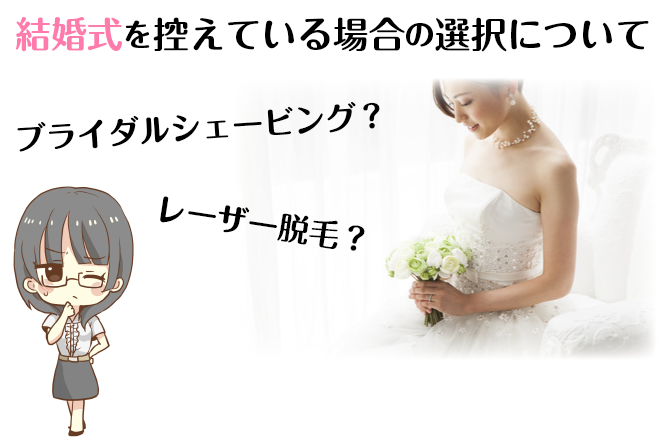 結婚式前のムダ毛処理