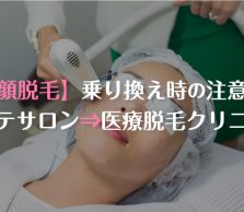 脱毛クリニックの顔脱毛に乗り換える