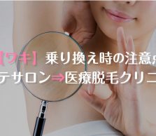 脱毛クリニックのワキ脱毛に乗り換える