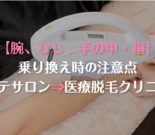 脱毛クリニックの腕、ひじ、手の甲・指脱毛へ乗り換え