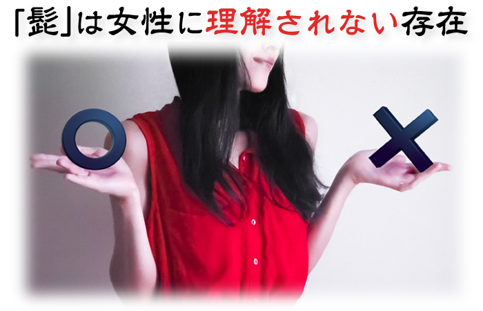 実際、髭が嫌いな女性の方が圧倒的に多い