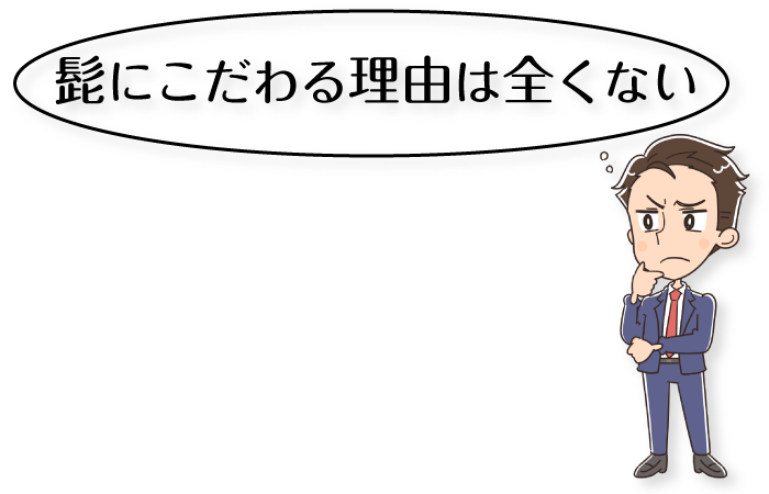 髭にはこだわらない