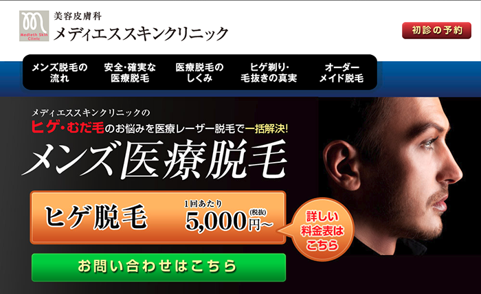 メディエススキンクリニックのヒゲ脱毛　特徴と魅力