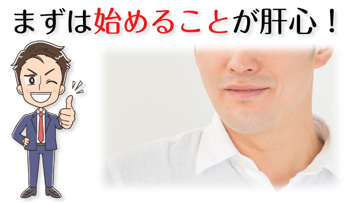 まずは始めよう