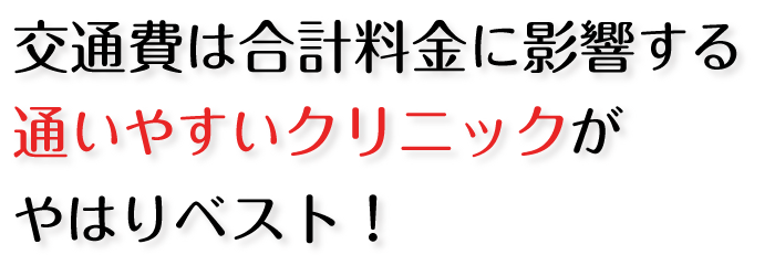 交通費も考慮する