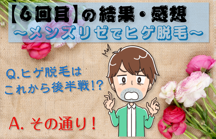 【メンズリゼ6回目終了後】ヒゲの部位ごとの脱毛結果と感想