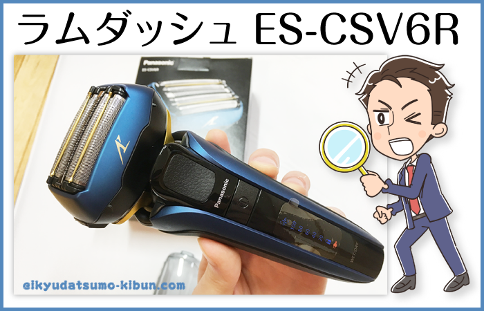 ラムダッシュES-CSV6S(パナソニック唯一の5枚刃&風呂剃り対応)の剃り心地や魅力をレビュー