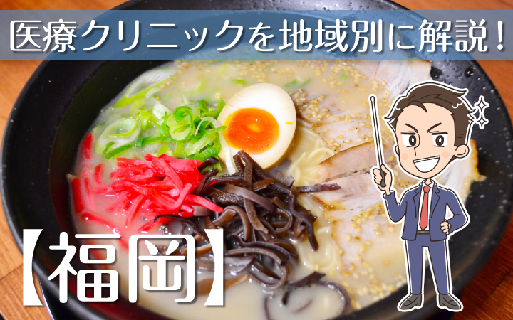 【福岡県】の医療クリニックでヒゲ脱毛～料金比較・プラン解説～
