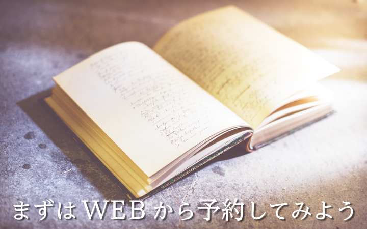 WEBで予約
