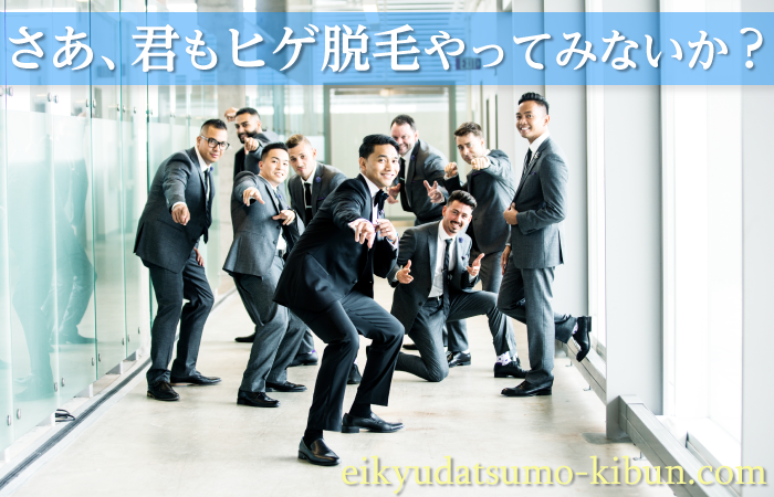 営業マンイチオシのヒゲ脱毛