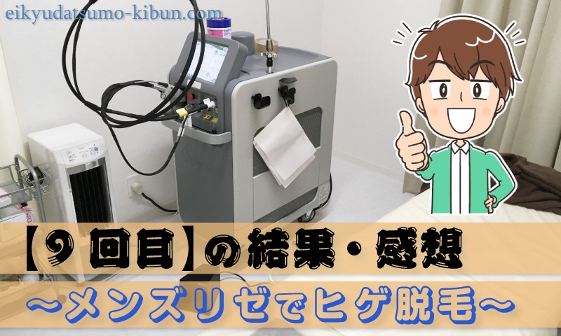 【メンズリゼ9回目終了後】ヒゲの部位ごとの脱毛結果と感想