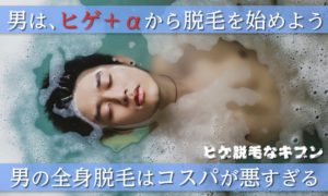 男の全身脱毛は高すぎる！まずはヒゲ脱毛＋α（指毛・鼻毛・すね毛）から始めよう