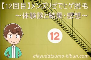 【12回目】メンズリゼでヒゲ脱毛～京都に引越してから初の施術～
