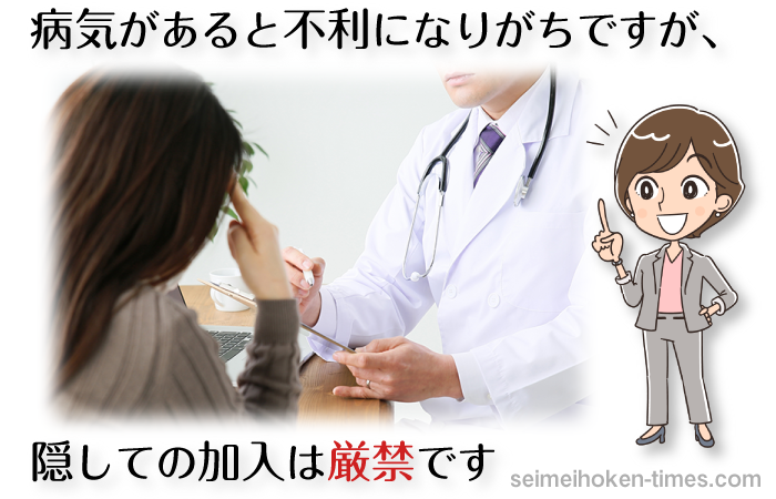 病気持ちは加入が不利になります