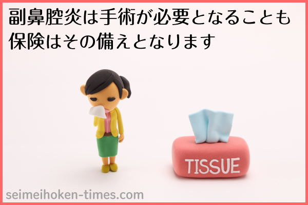 副鼻腔炎と生命保険