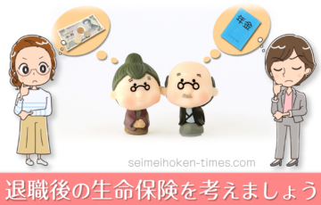 定年退職と生命保険