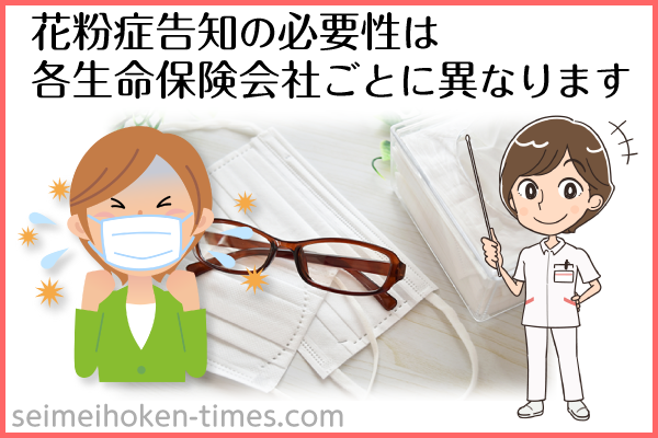 花粉症と告知義務