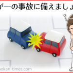 むちうちと自賠責保険